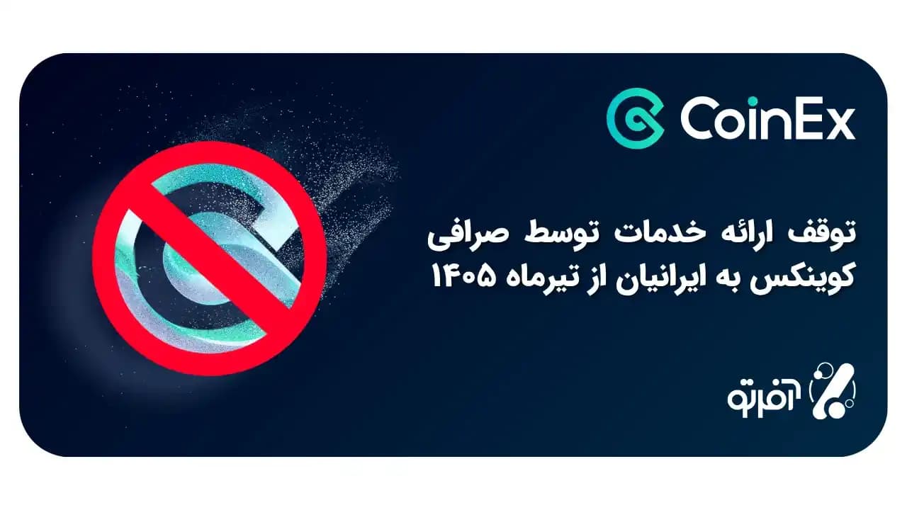 صرافی کوینکس ایران را تحریم کرد! + پشت پرده قطع خدمات CoinEx