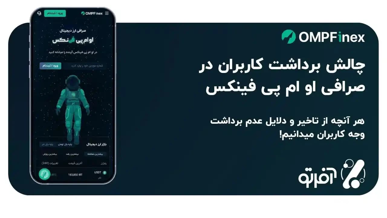 بررسی علت مشکل برداشت او ام پی فینکس؛ ماجرا چیست؟