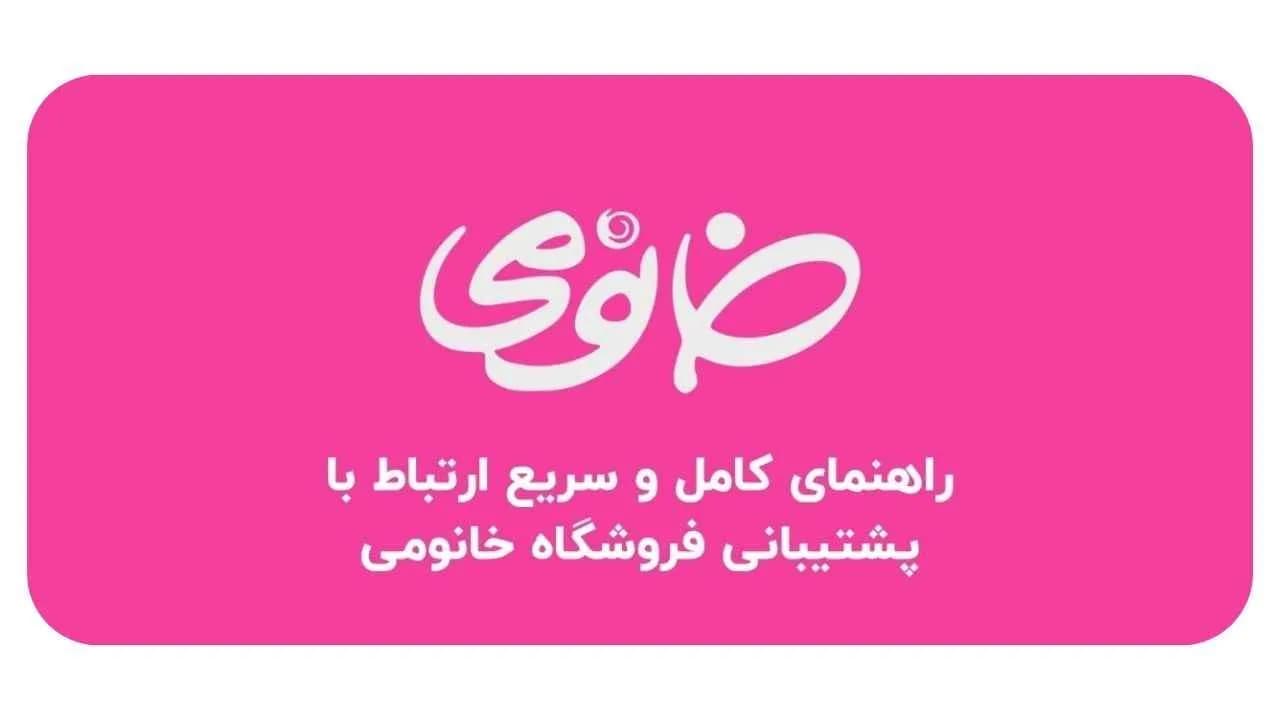 راهنمای کامل و سریع ارتباط با پشتیبانی فروشگاه خانومی