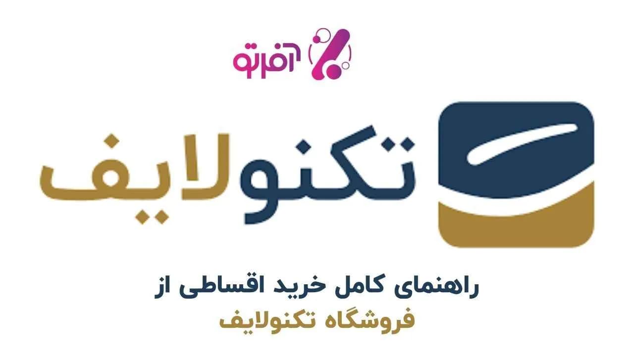 راهنمای کامل خرید اقساطی از تکنولایف؛ بررسی پلتفرم‌ها و شرایط اعتباری