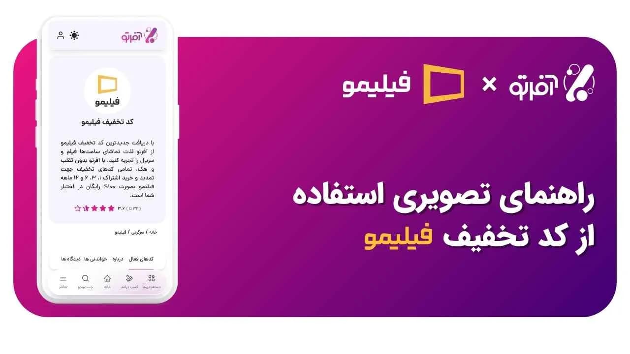 راهنمای تصویری استفاده از کد تخفیف فیلیمو و مراحل فعال‌سازی