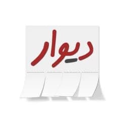 دیوار