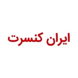 ایران کنسرت