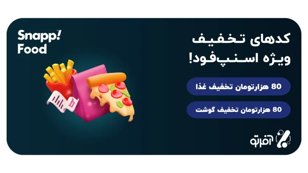 کد تخفیف اولین سفارش غذا اسنپ فود