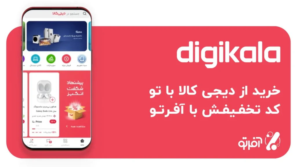 کد تخفیف دیجی کالا آفرتو