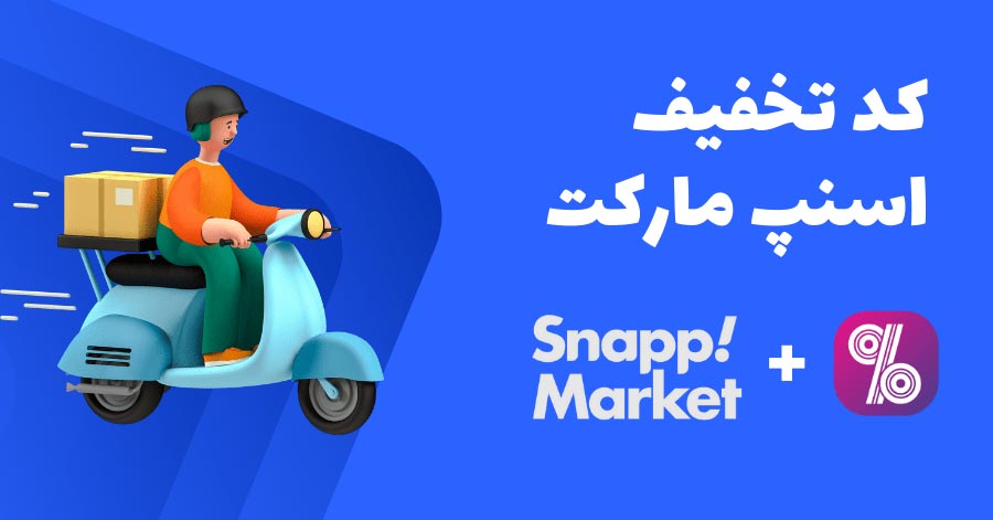 کد تخفیف اسنپ مارکت - snappmarket