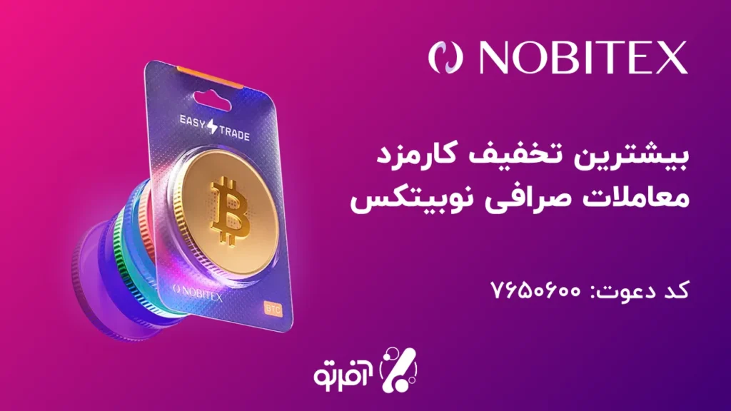 کد تخفیف و کد دعوت نوبیتکس 1 کد تخفیف و کد دعوت نوبیتکس