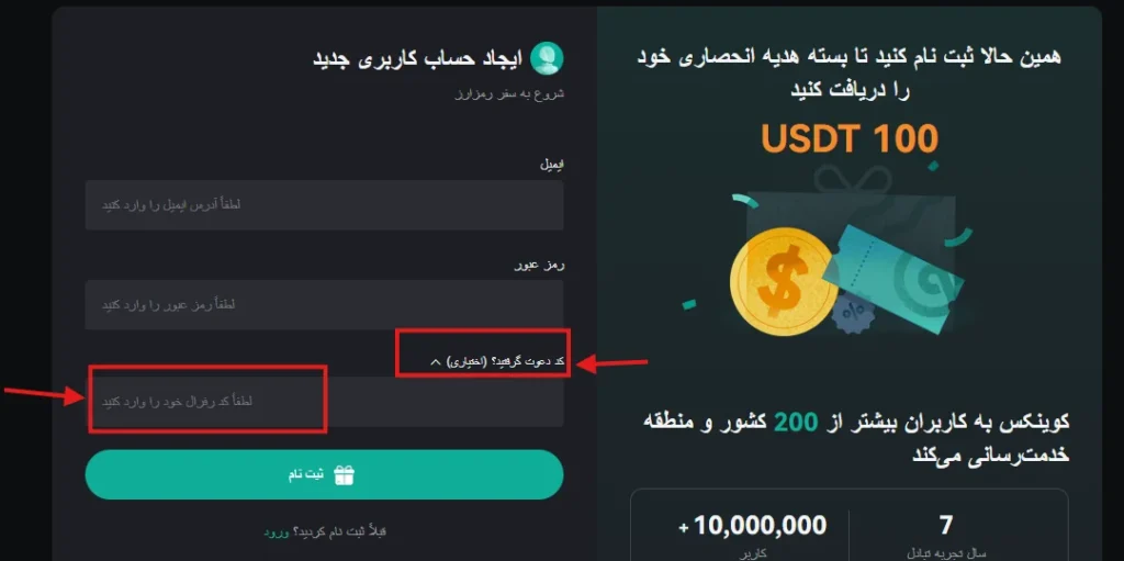 کد دعوت کوینکس را کجا وارد کنیم؟