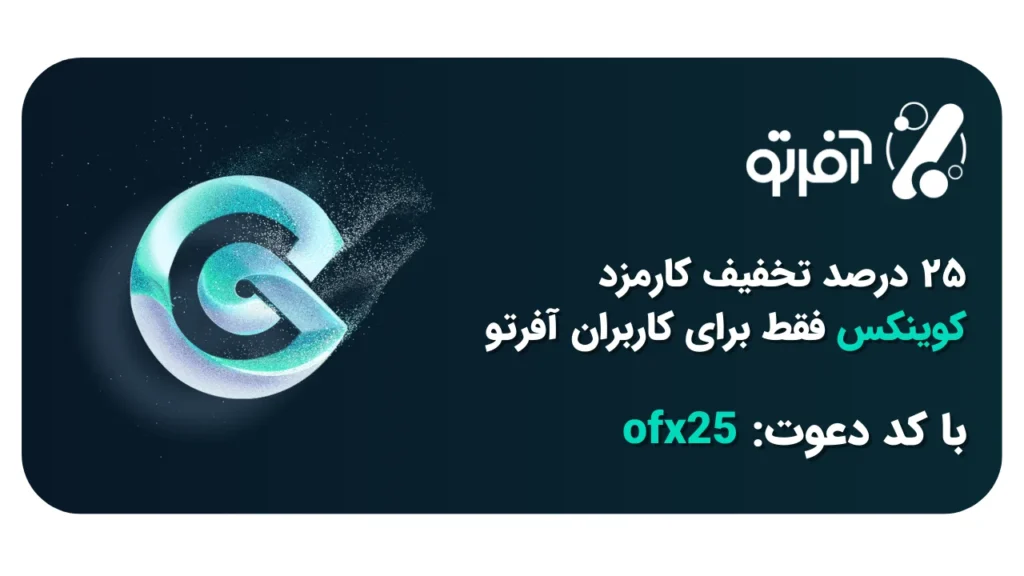 کد دعوت کوینکس