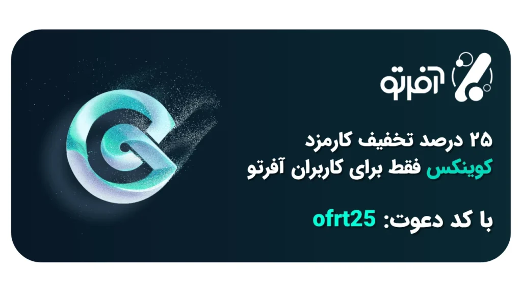 کد دعوت کوینکس