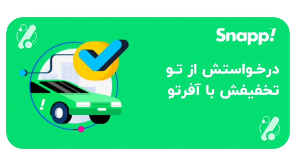 تخفیف اسنپ