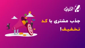 جذب مشتری رقبا با کد تخفیف