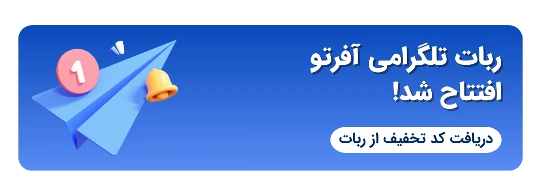 ربات تلگرامی آفرتو