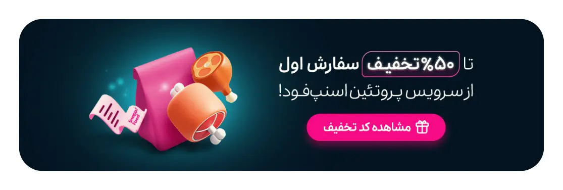 کد تخفیف خرید اول گوشت از اسنپ فود