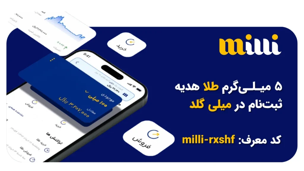 کد تخفیف و کد دعوت میلی 1 کد دعوت میلی