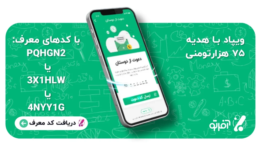 کد تخفیف و کد دعوت ویپاد 1 کد دعوت ویپاد