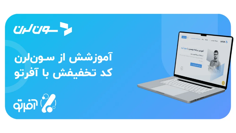 تخفیف سون لرن آفرتو