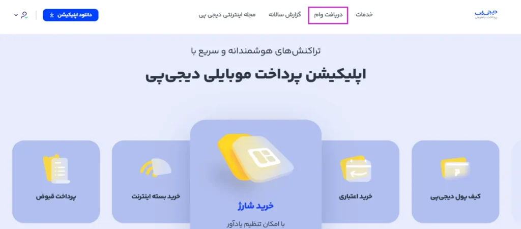 نحوه درخواست وام دیجی پی