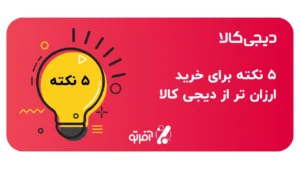 5 نکته برای خرید ارزان تر از دیجی کالا