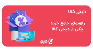 راهنمای خرید چکی از دیجی کالا