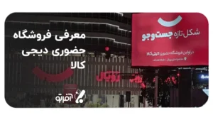 فروشگاه حضوری دیجی کالا