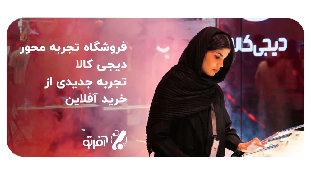 فروشگاه حضوری دیجی کالا 1 فروشگاه تجربه محور و آفلاین دیجی کالا