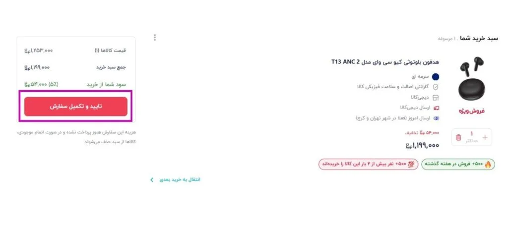 تکمیل سفارش محصول در دیجی کالا