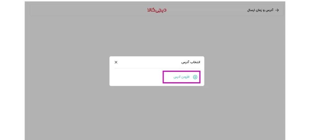 افزودن آدرس برای خرید از دیجی کالا