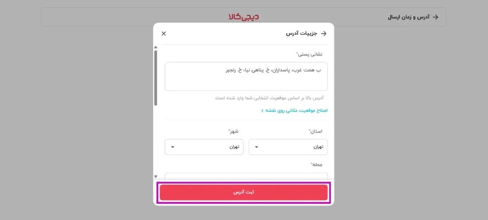 افزودن متن آدرس دقیق برای ثبت سفارش دیجی کالا