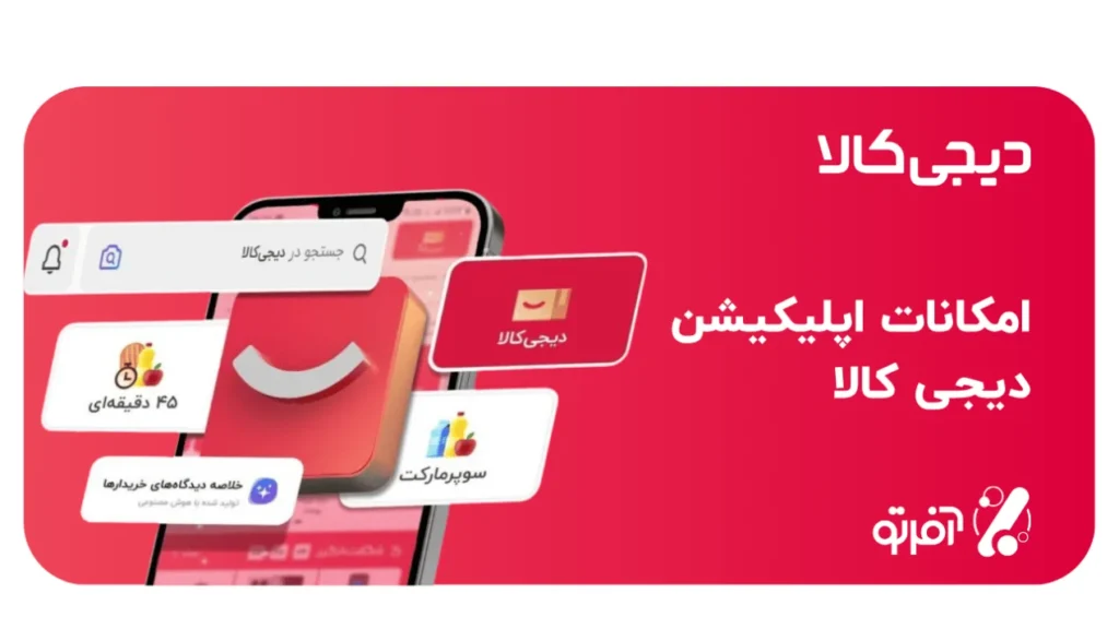 آشنایی با اپلیکیشن دیجی کالا + آموزش دانلود 1 جستجوی تصویری اپلیکیشن دیجی کالا