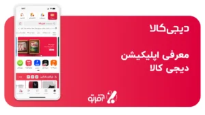 آشنایی با اپلیکیشن دیجی کالا + آموزش دانلود
