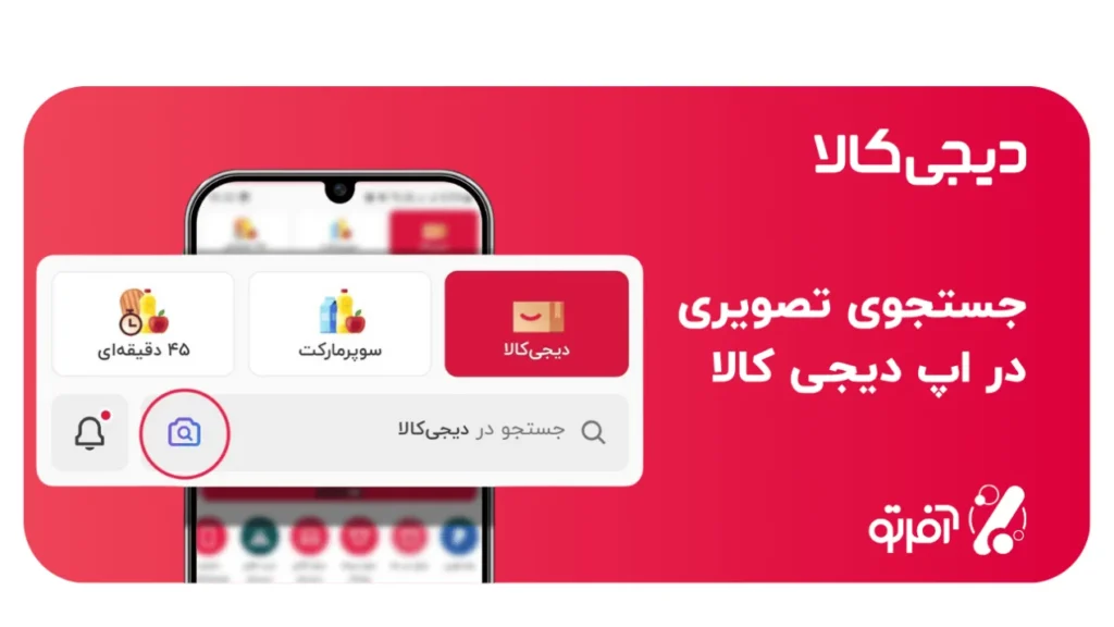 آشنایی با اپلیکیشن دیجی کالا + آموزش دانلود 2 جستجوی تصویری اپلیکیشن دیجی کالا