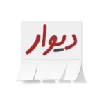 کد تخفیف دیوار