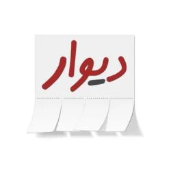 کد تخفیف دیوار