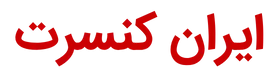 کد تخفیف ایران کنسرت