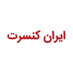 کد تخفیف ایران کنسرت
