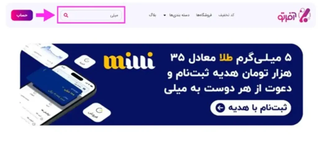 نحوه استفاده از کد هدیه و کد دعوت میلی 1 پیدا کردن میلی در آفرتو