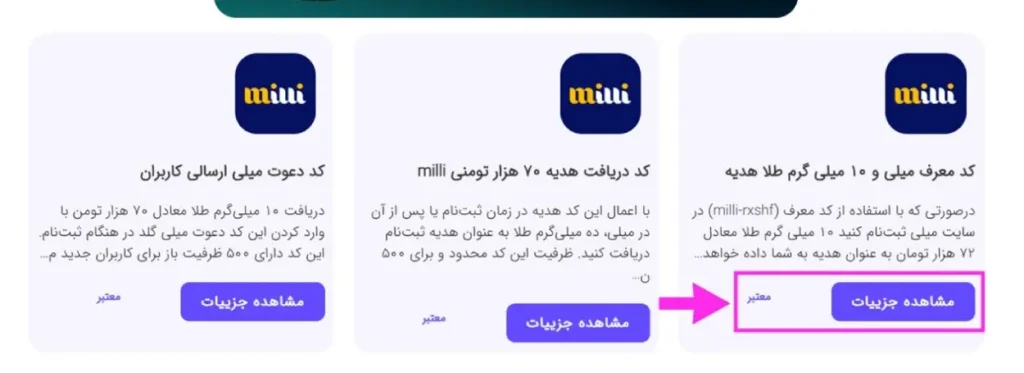 نحوه استفاده از کد هدیه و کد دعوت میلی 2 انتخاب کد دعوت میلی گلد