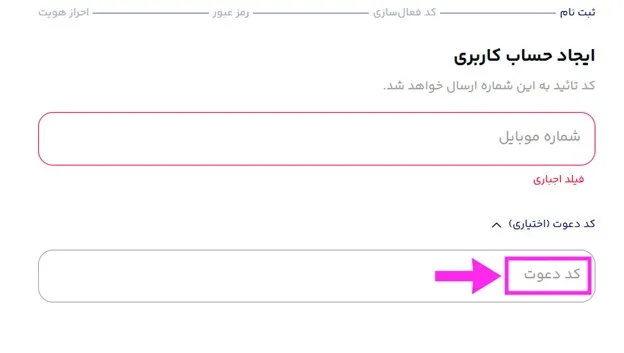 نحوه استفاده از کد هدیه و کد دعوت میلی 6 واردکردن کد دعوت میلی