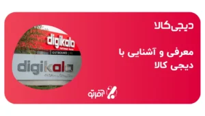 آشنایی با دیجی کالا
