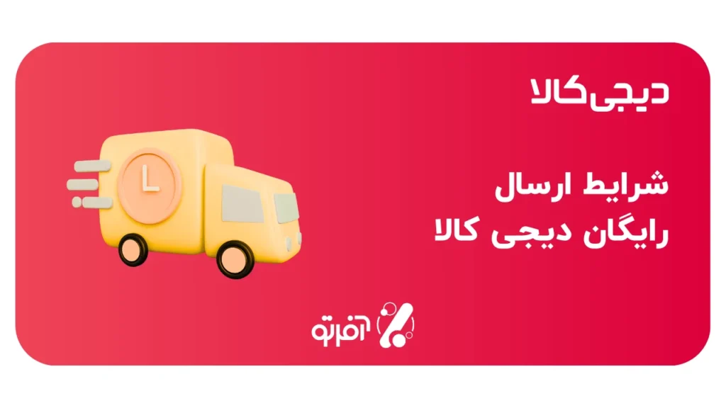 شرایط ارسال رایگان دیجی کالا