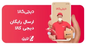 ارسال رایگان دیجی کالا
