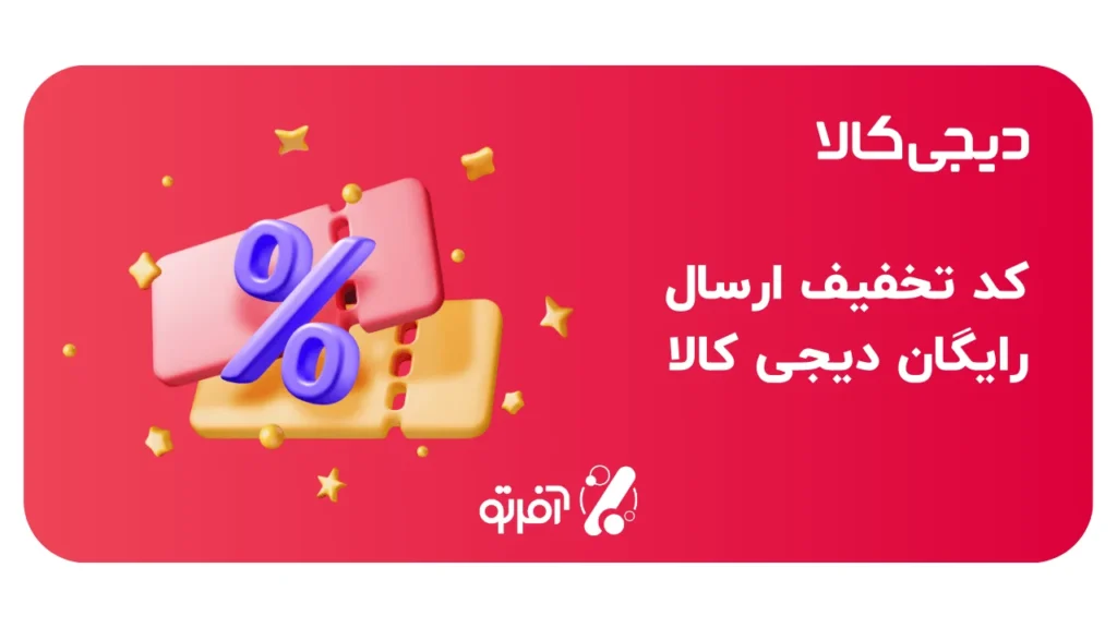 کد تخفیف ارسال رایگان دیجی کالا