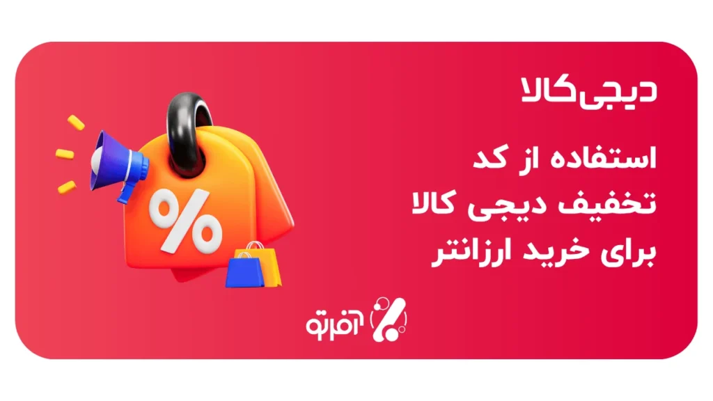 استفاده از کد تخفیف دیجی کالا برای خرید ارزان‌تر