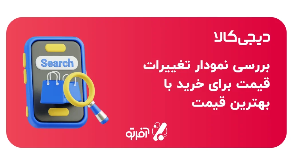 5 نکته برای خرید ارزان تر از دیجی کالا 5 بررسی نمودار تغییرات قیمت برای خرید با بهترین قیمت