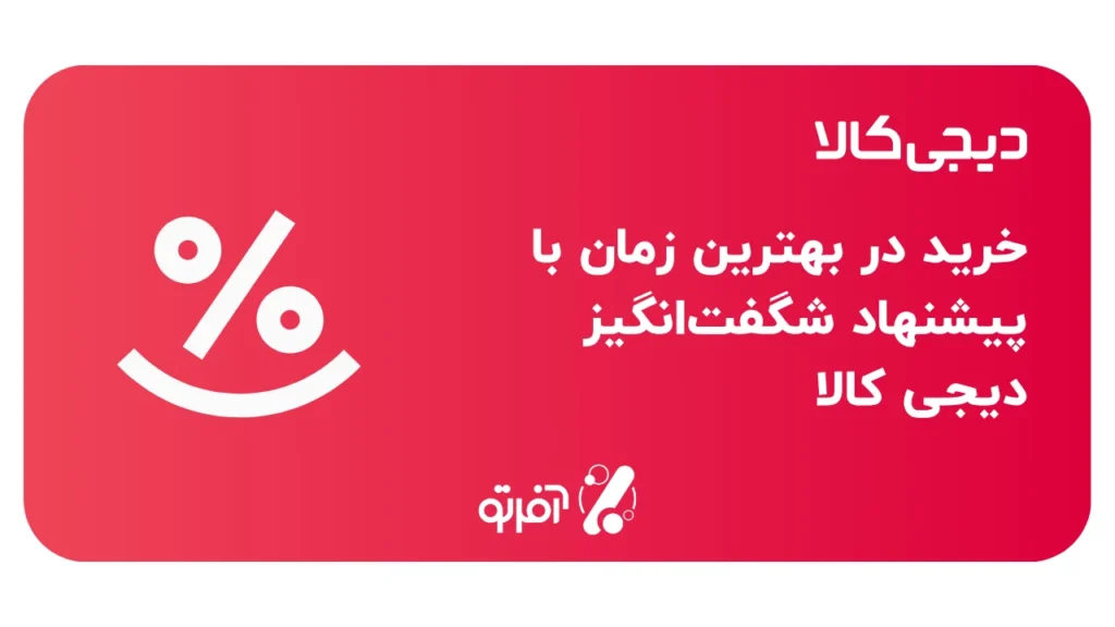 5 نکته برای خرید ارزان تر از دیجی کالا 3 خرید در بهترین زمان با پیشنهاد شگفتانگیز