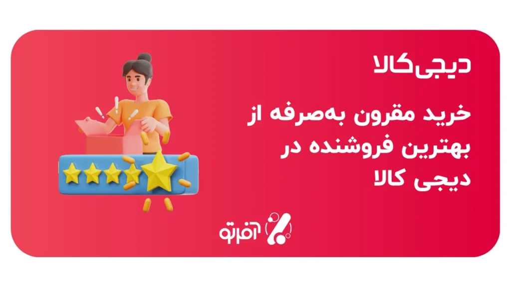 خرید مقرون به‌صرفه از بهترین فروشنده در دیجی کالا