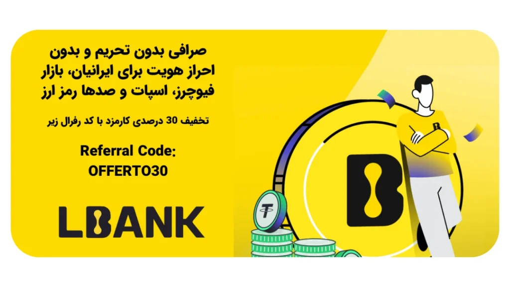 معرفی، بررسی و ثبت نام در صرافی ال بانک 1 صرافی ال بانک برای ایرانیان