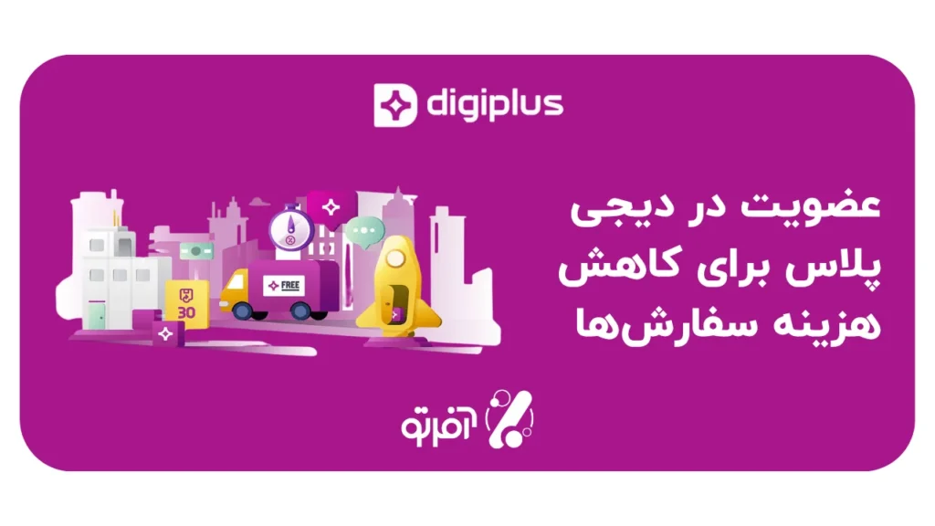 عضویت در دیجی پلاس و کاهش هزینه سفارش‌ها