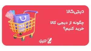 چگونه از دیجی کالا خرید کنیم؟